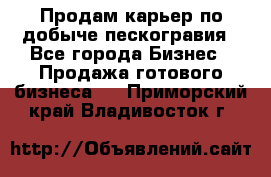 Продам карьер по добыче пескогравия - Все города Бизнес » Продажа готового бизнеса   . Приморский край,Владивосток г.